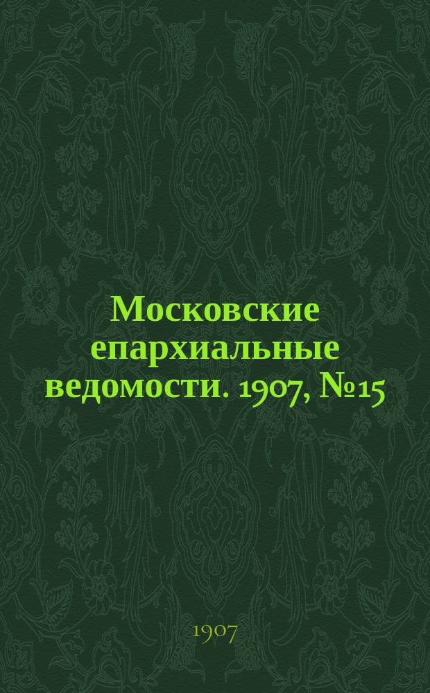 Московские епархиальные ведомости. 1907, №15