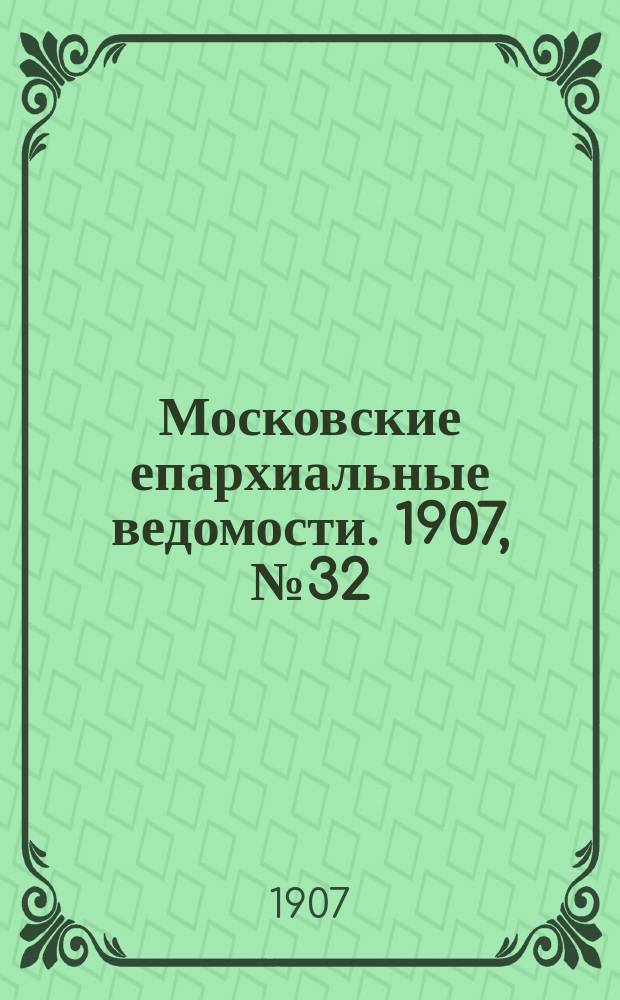 Московские епархиальные ведомости. 1907, №32