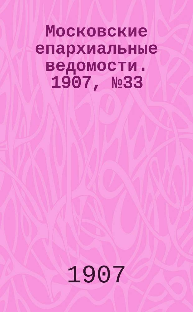 Московские епархиальные ведомости. 1907, №33