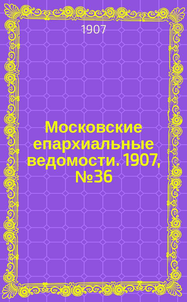 Московские епархиальные ведомости. 1907, №36