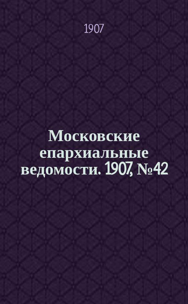 Московские епархиальные ведомости. 1907, №42