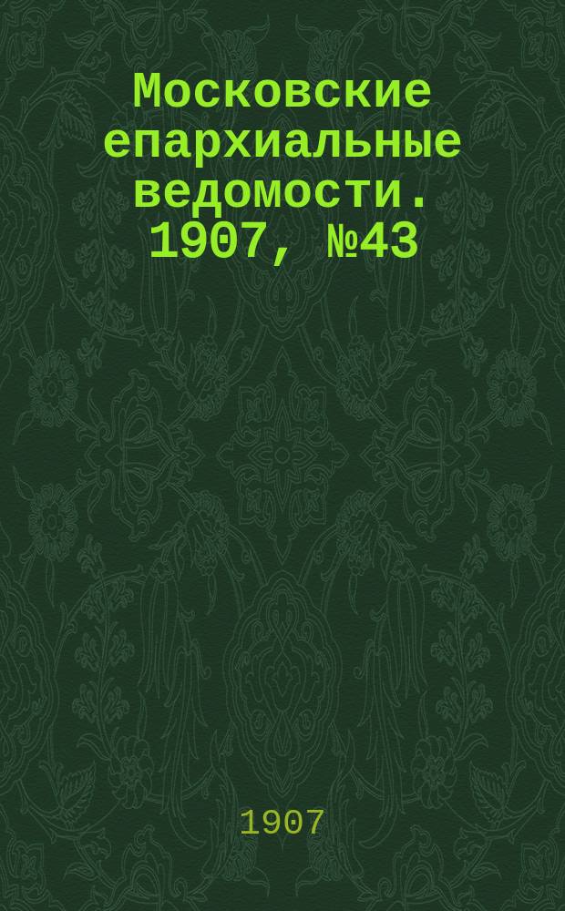 Московские епархиальные ведомости. 1907, №43