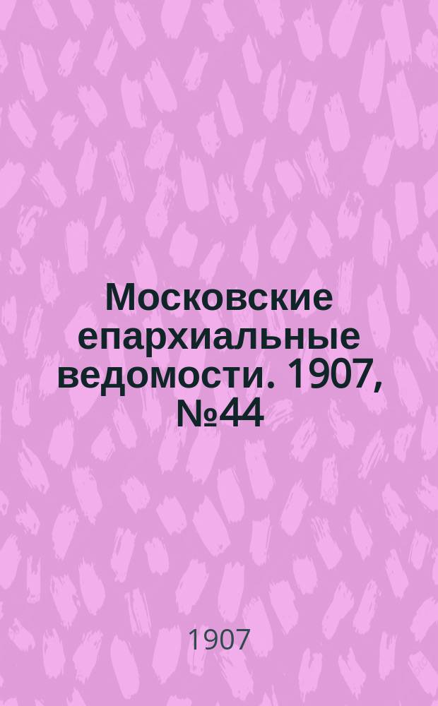 Московские епархиальные ведомости. 1907, №44
