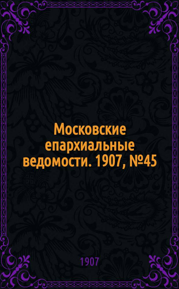Московские епархиальные ведомости. 1907, №45