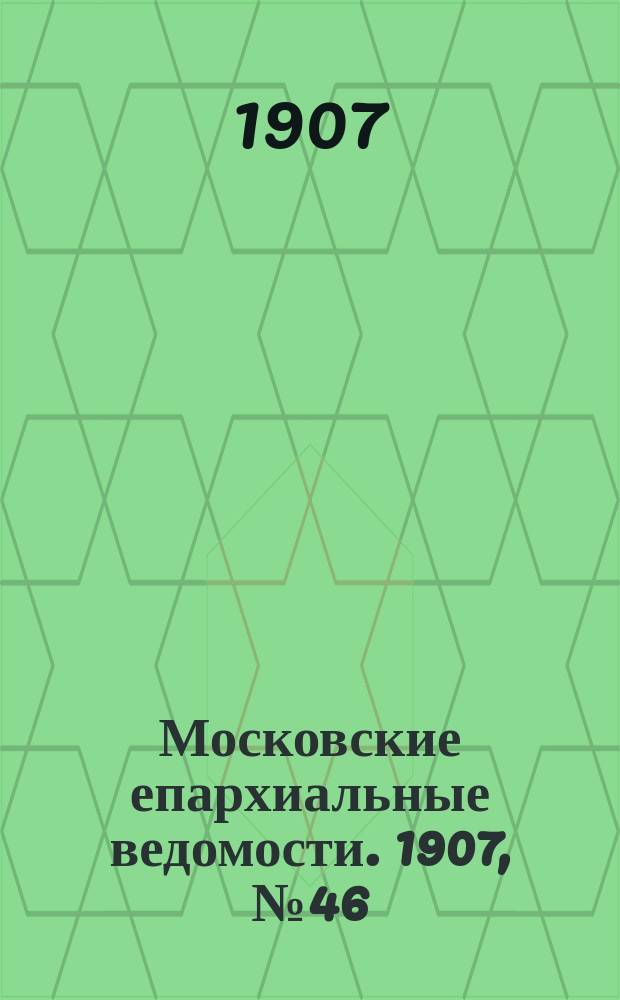 Московские епархиальные ведомости. 1907, №46