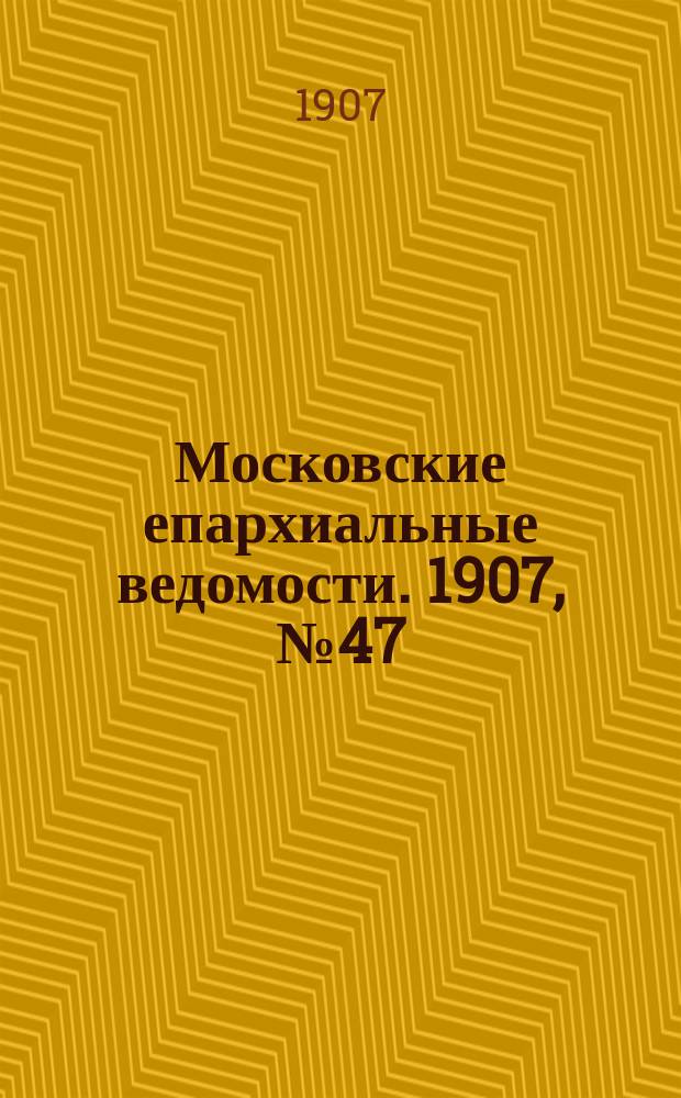 Московские епархиальные ведомости. 1907, №47