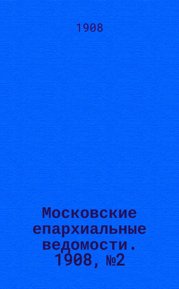 Московские епархиальные ведомости. 1908, №2