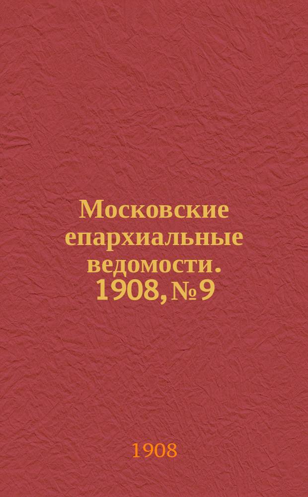 Московские епархиальные ведомости. 1908, №9