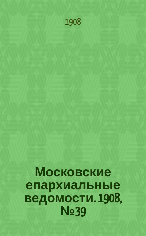 Московские епархиальные ведомости. 1908, №39