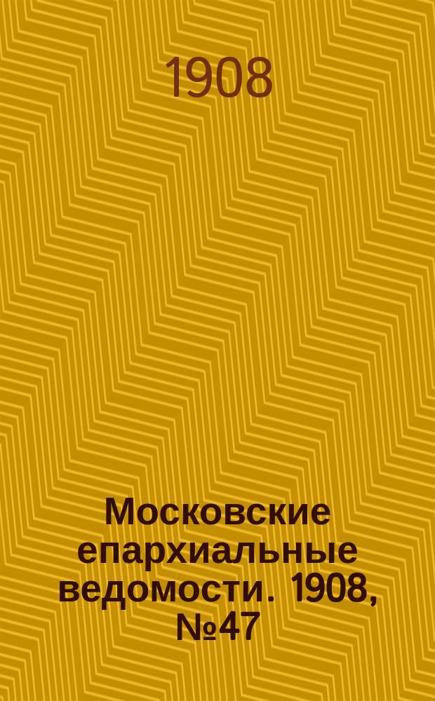 Московские епархиальные ведомости. 1908, №47