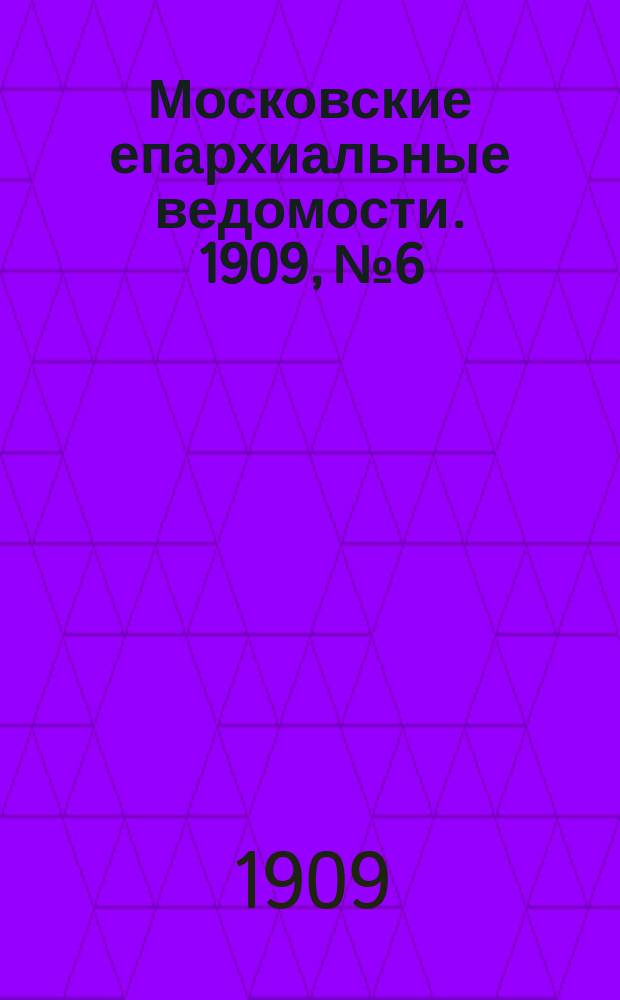 Московские епархиальные ведомости. 1909, №6