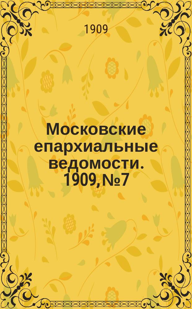 Московские епархиальные ведомости. 1909, №7