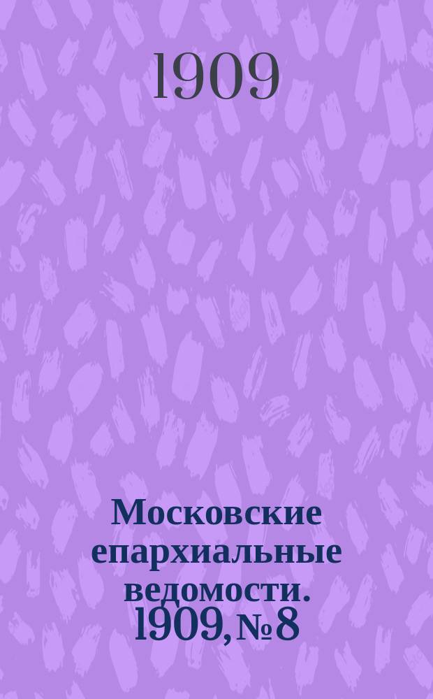 Московские епархиальные ведомости. 1909, №8