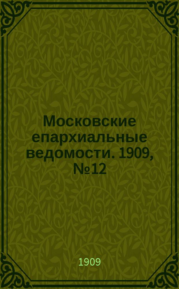Московские епархиальные ведомости. 1909, №12