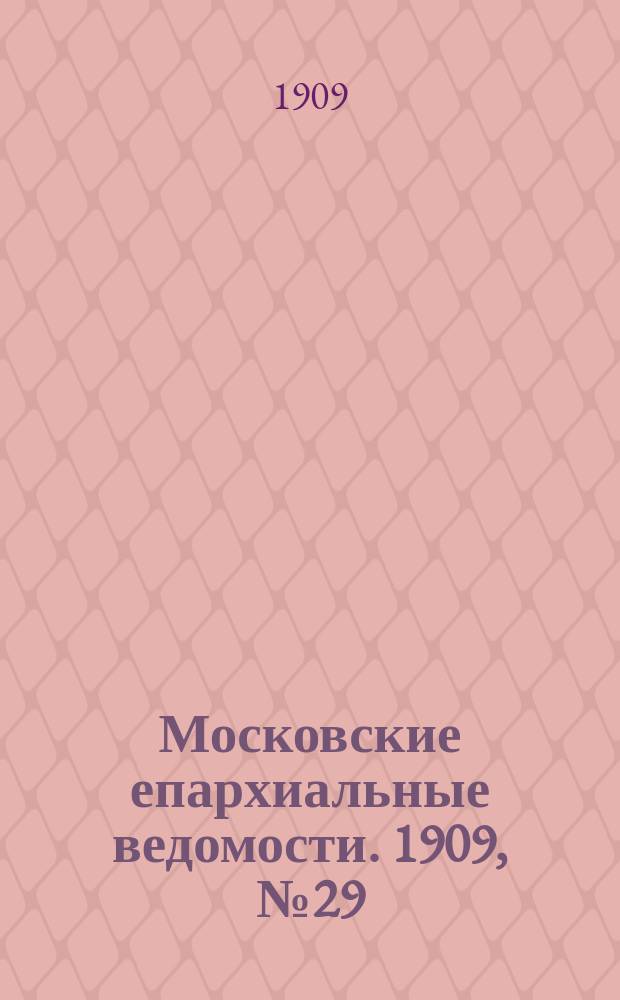 Московские епархиальные ведомости. 1909, №29