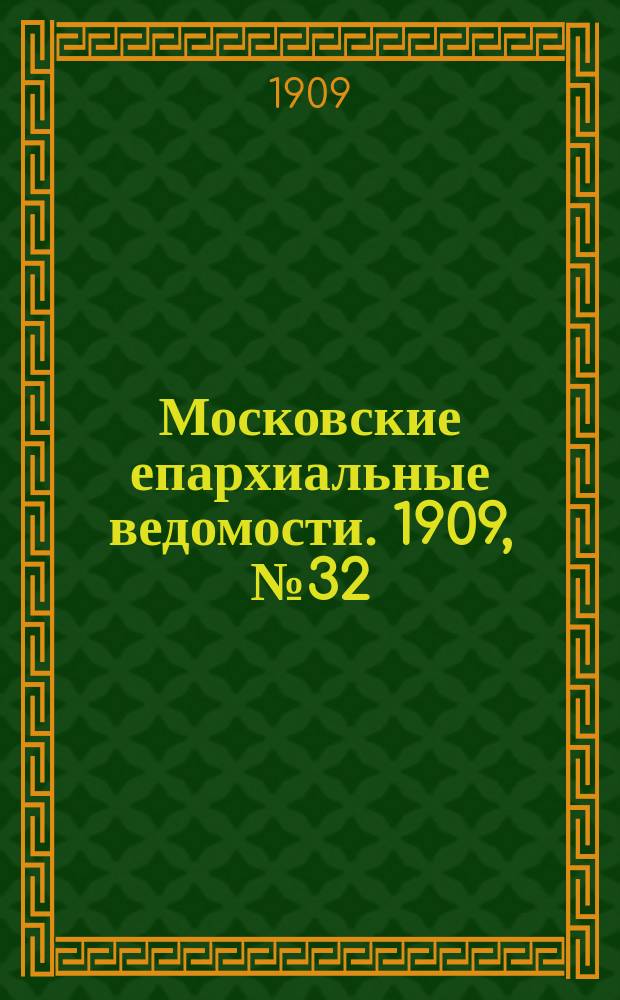 Московские епархиальные ведомости. 1909, №32