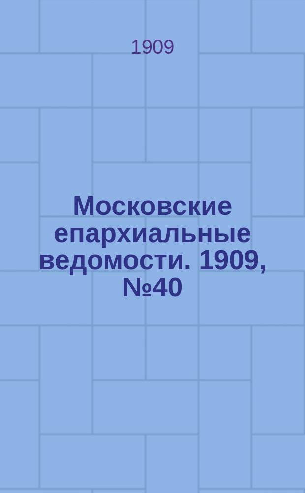 Московские епархиальные ведомости. 1909, №40