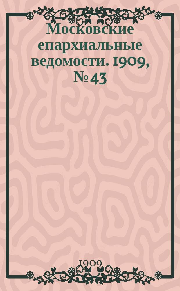 Московские епархиальные ведомости. 1909, №43