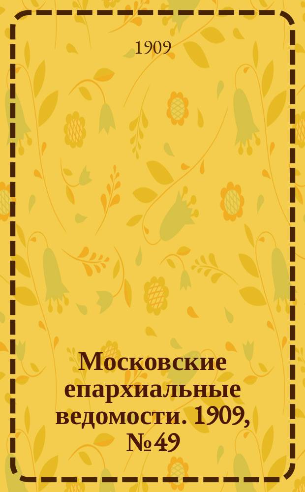 Московские епархиальные ведомости. 1909, №49