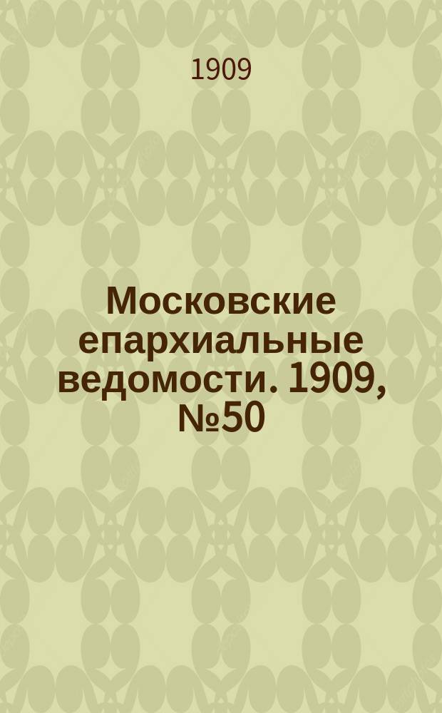 Московские епархиальные ведомости. 1909, №50