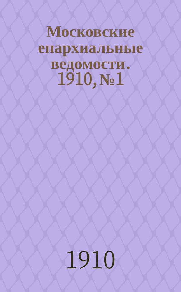 Московские епархиальные ведомости. 1910, №1