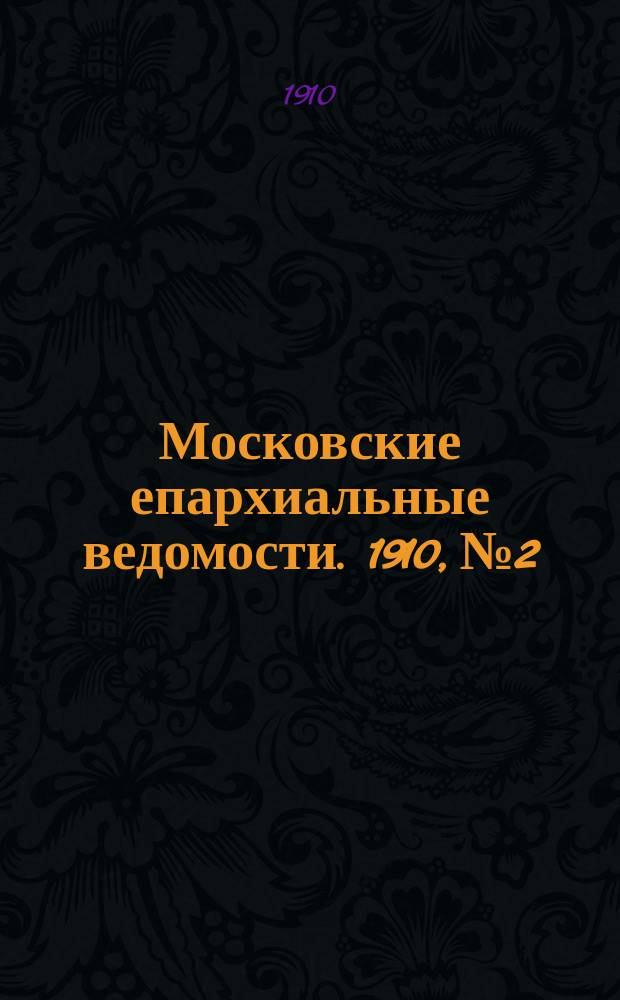 Московские епархиальные ведомости. 1910, №2