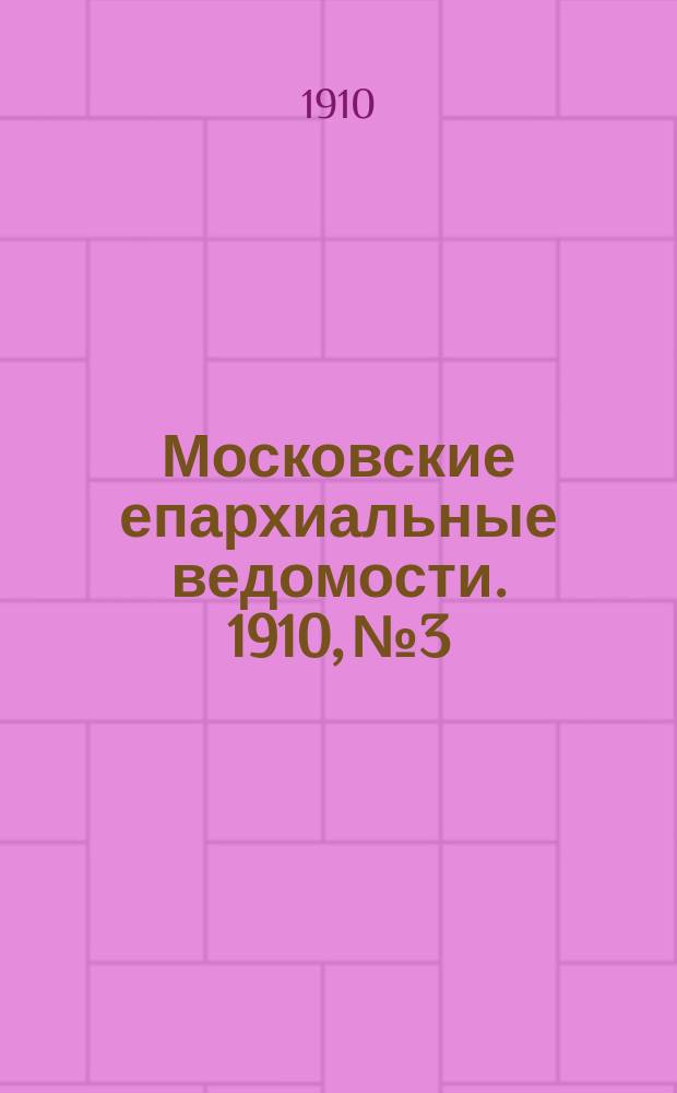 Московские епархиальные ведомости. 1910, №3