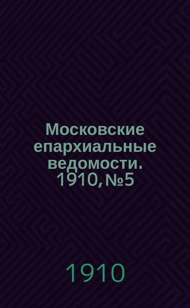 Московские епархиальные ведомости. 1910, №5