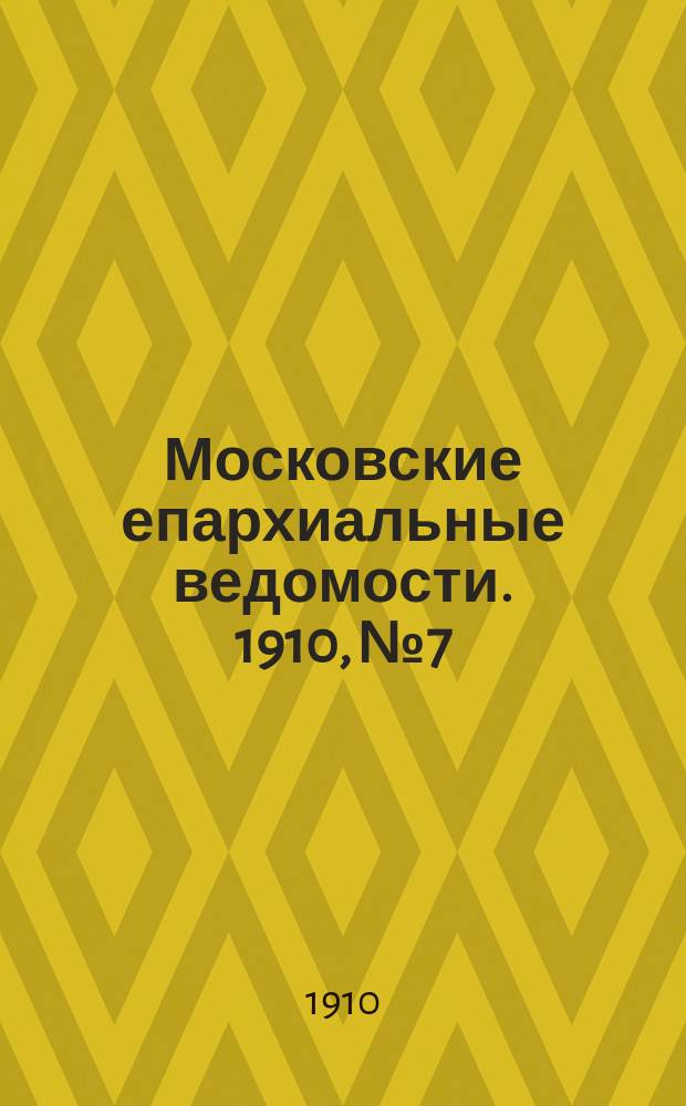 Московские епархиальные ведомости. 1910, №7