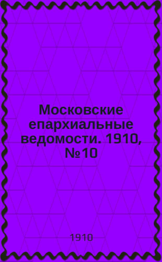 Московские епархиальные ведомости. 1910, №10