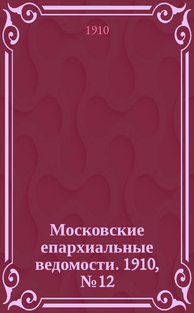 Московские епархиальные ведомости. 1910, №12
