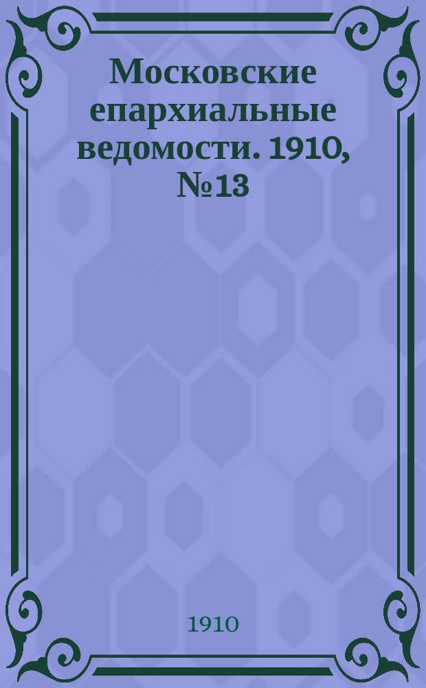 Московские епархиальные ведомости. 1910, №13