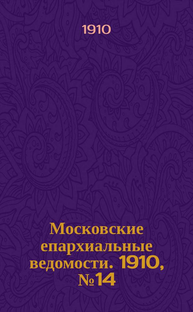 Московские епархиальные ведомости. 1910, №14