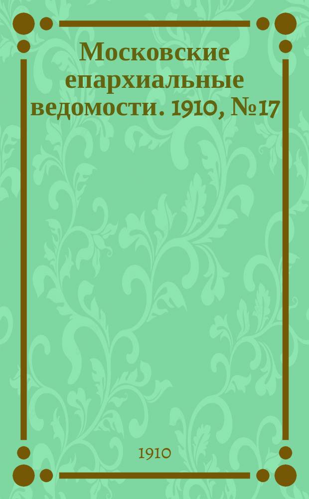 Московские епархиальные ведомости. 1910, №17