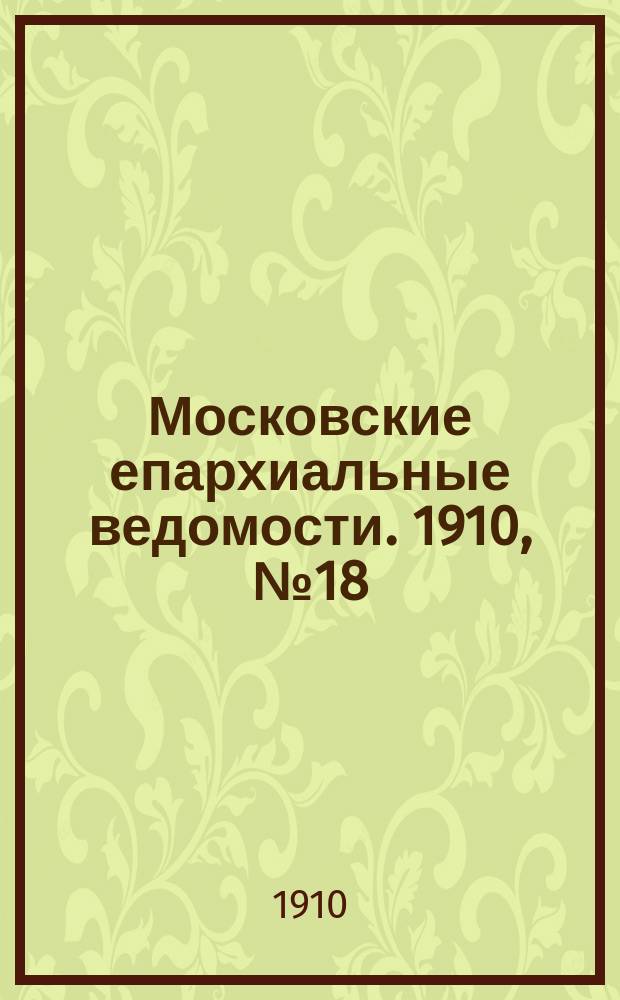 Московские епархиальные ведомости. 1910, №18
