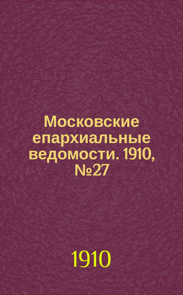 Московские епархиальные ведомости. 1910, №27
