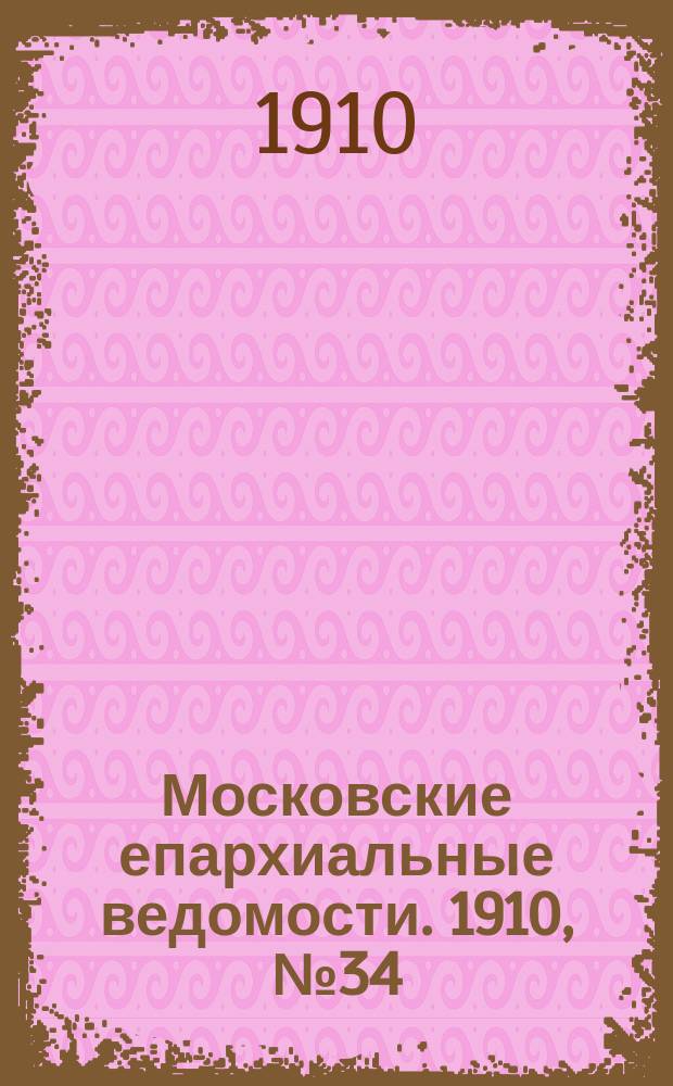 Московские епархиальные ведомости. 1910, №34