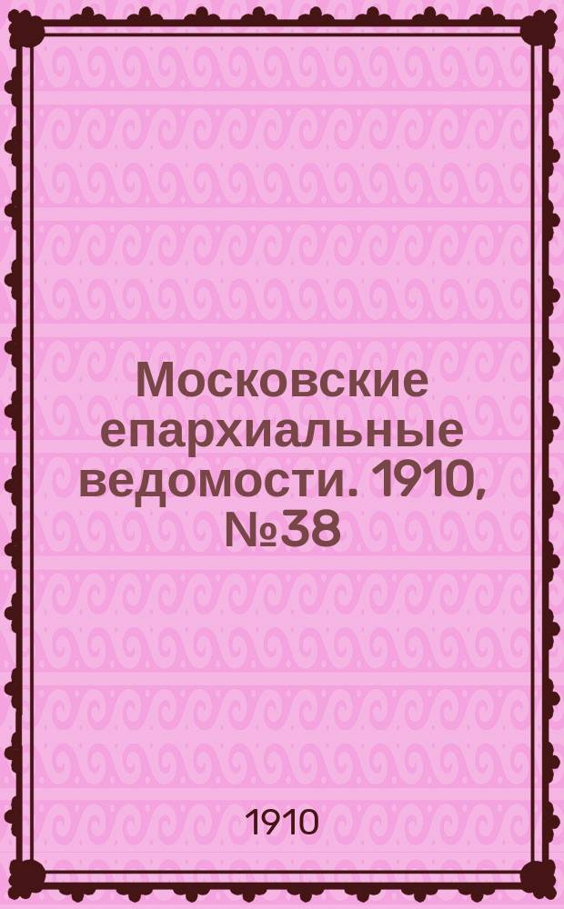 Московские епархиальные ведомости. 1910, №38