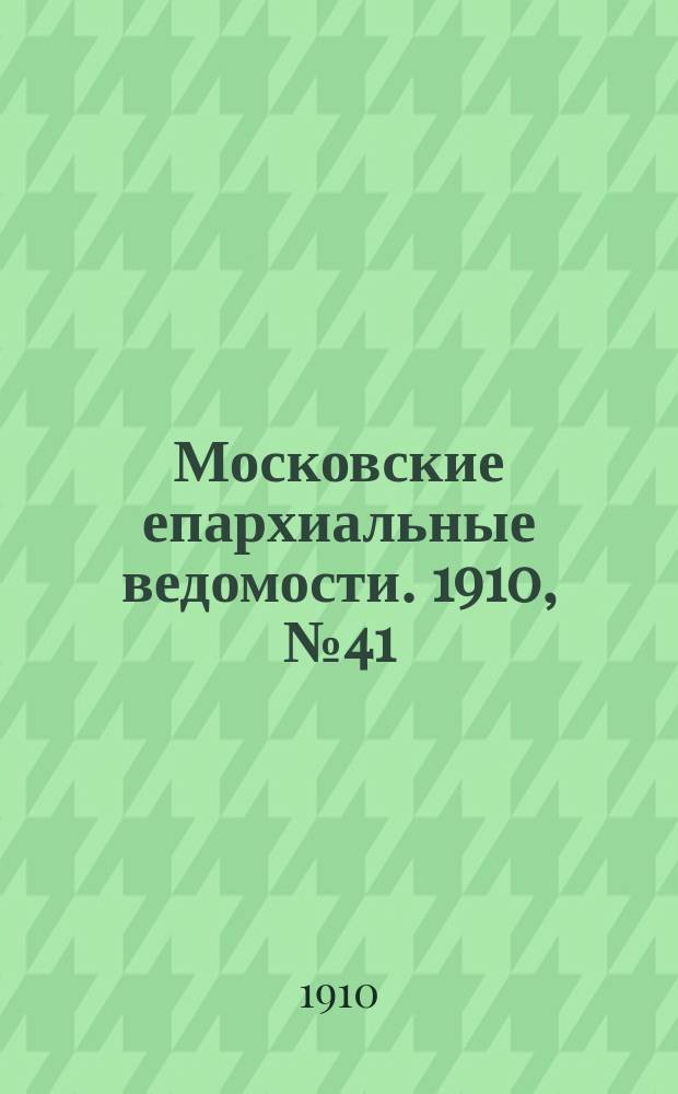 Московские епархиальные ведомости. 1910, №41