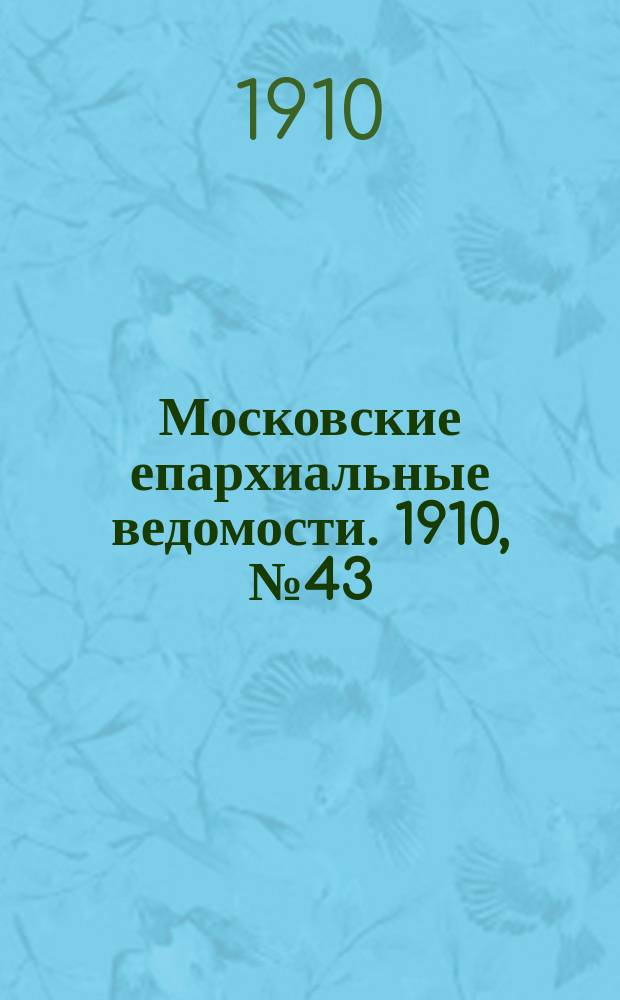 Московские епархиальные ведомости. 1910, №43