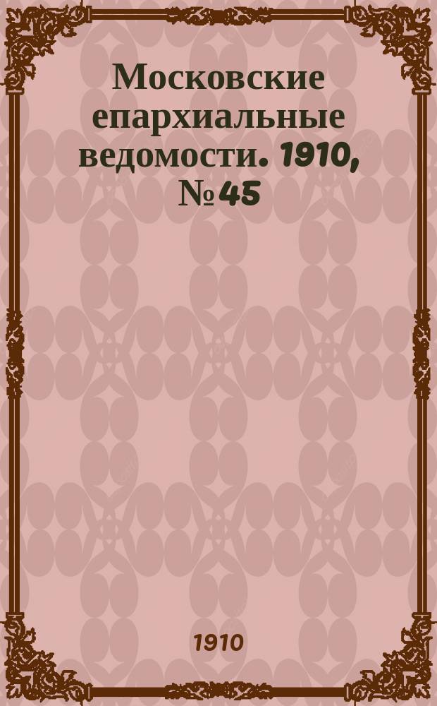Московские епархиальные ведомости. 1910, №45