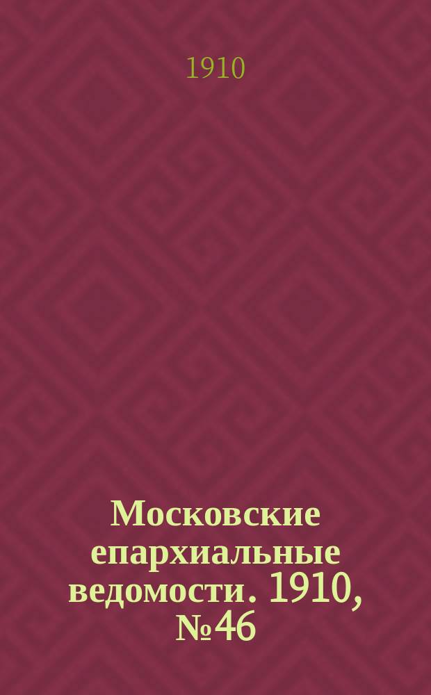 Московские епархиальные ведомости. 1910, №46
