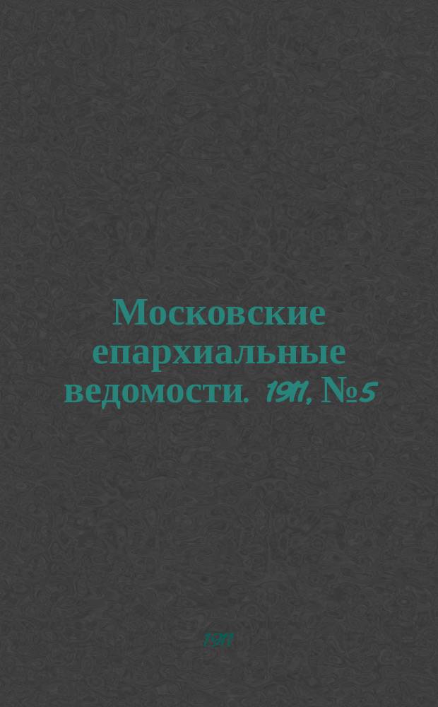 Московские епархиальные ведомости. 1911, №5