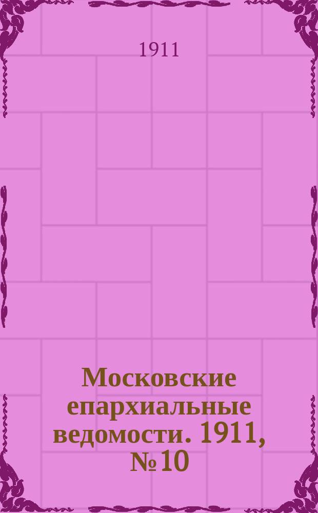 Московские епархиальные ведомости. 1911, №10