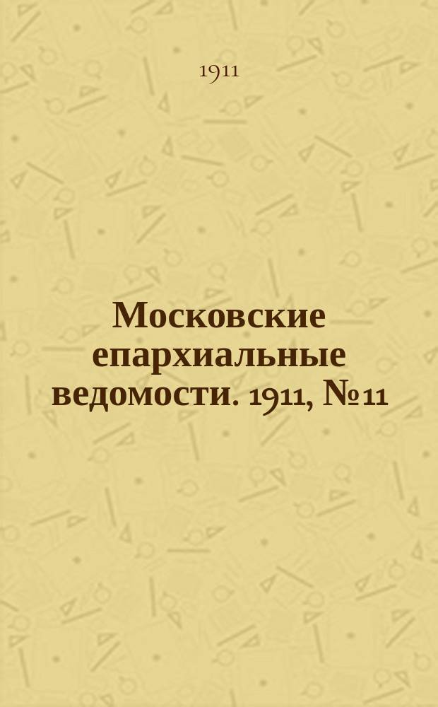 Московские епархиальные ведомости. 1911, №11