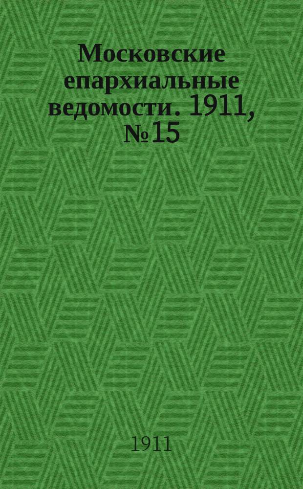 Московские епархиальные ведомости. 1911, №15