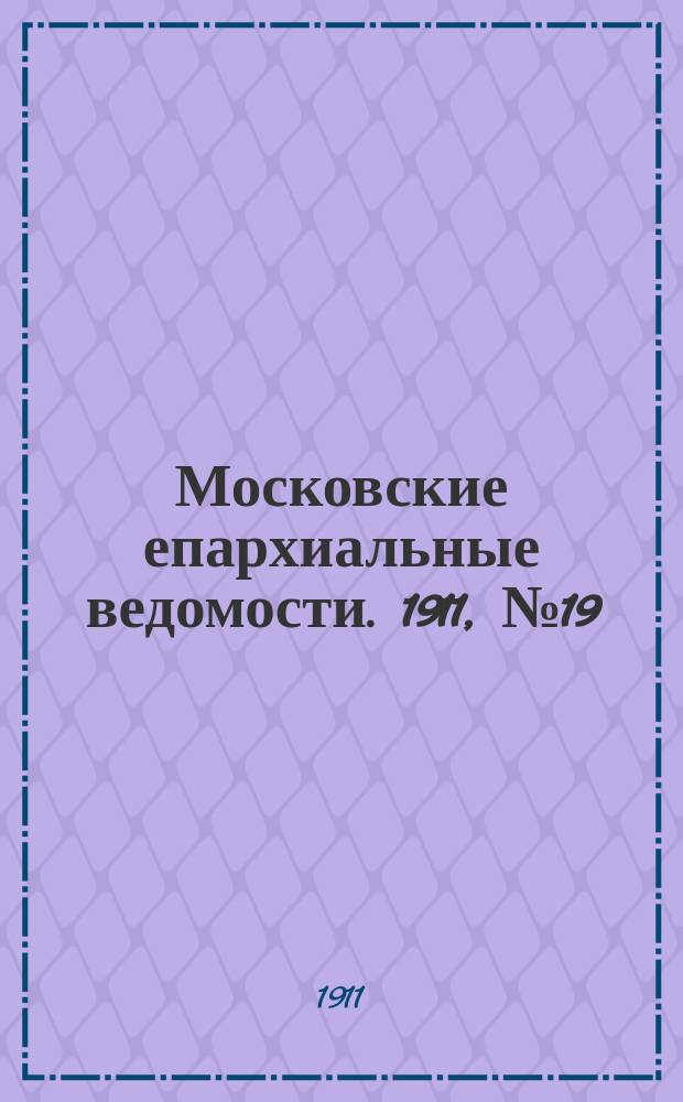 Московские епархиальные ведомости. 1911, №19