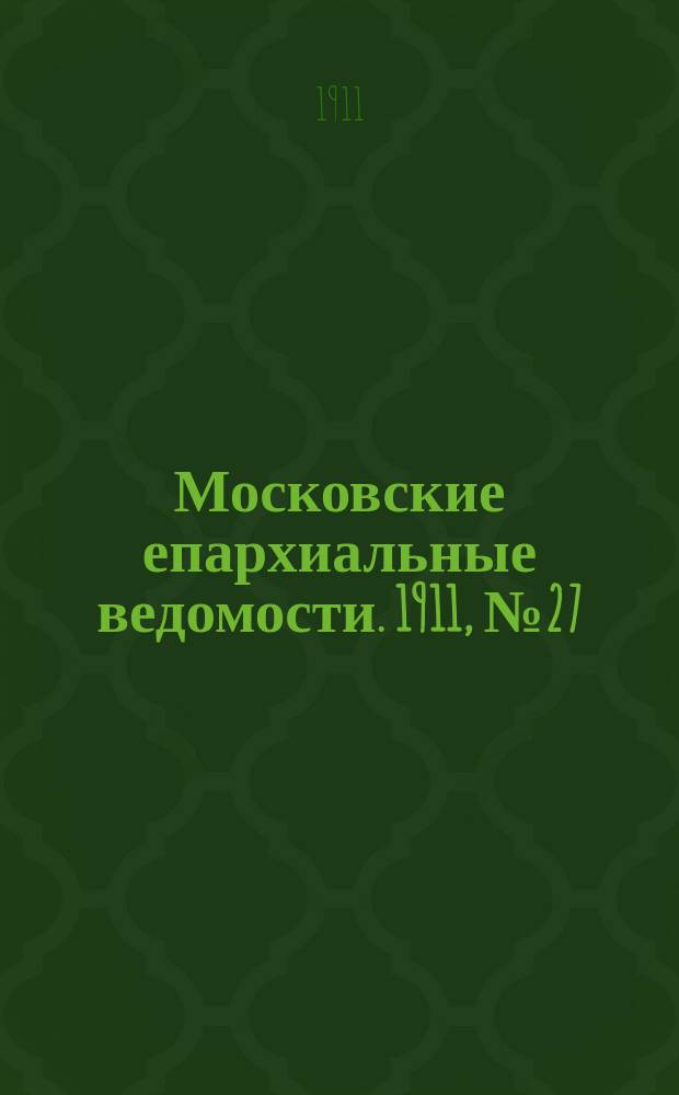 Московские епархиальные ведомости. 1911, №27