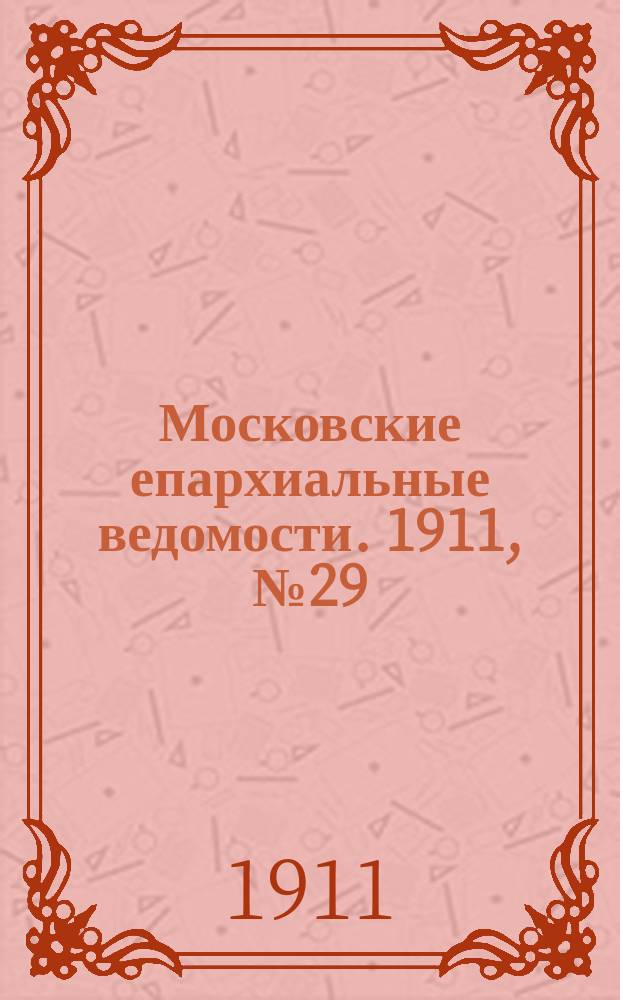 Московские епархиальные ведомости. 1911, №29