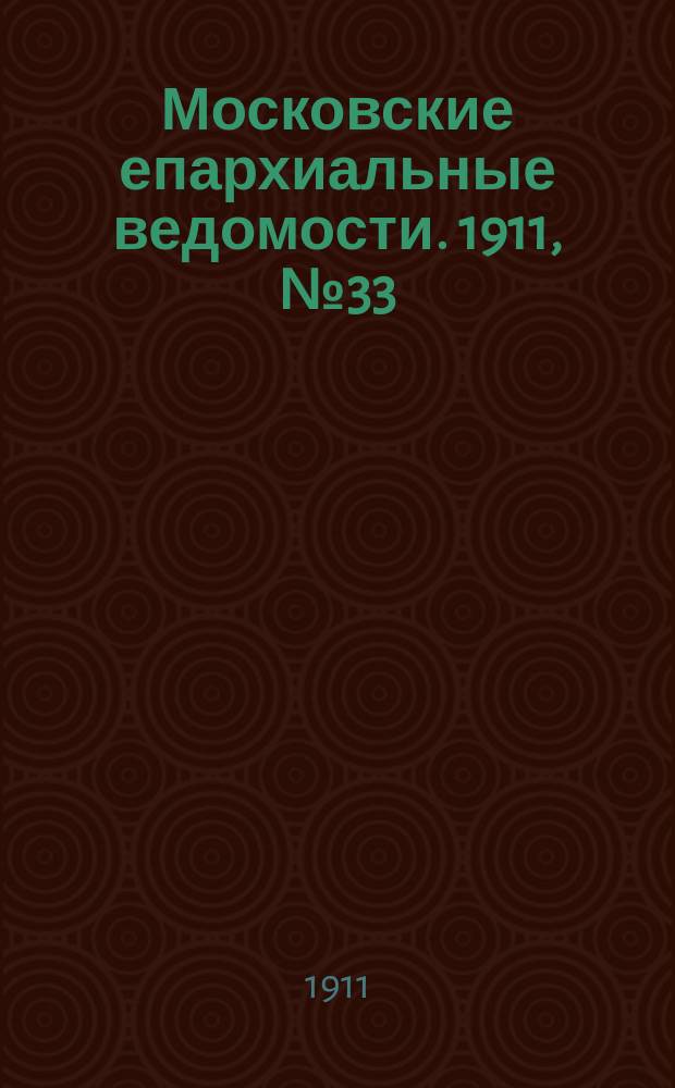 Московские епархиальные ведомости. 1911, №33